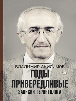 cover image of Годы привередливые. Записки геронтолога